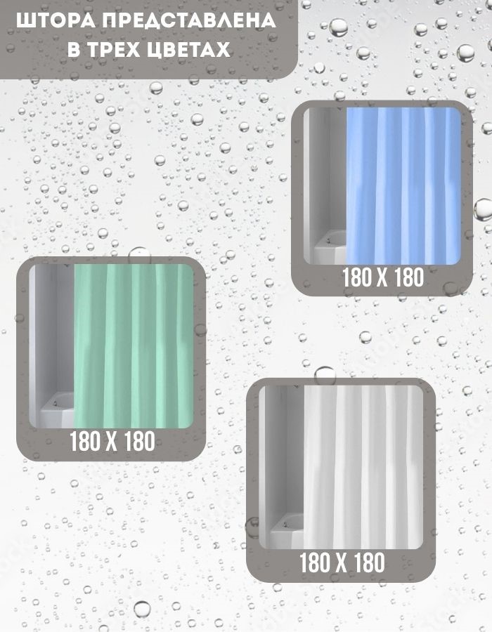 Занавеска для душа BMP28-180*180 B полиэстер